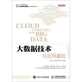 大數據技術與應用基礎