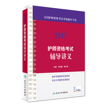 人衛版2017全國護師資格考試輔導講義(全國護師資格考試考前輔導專用 配增值)
