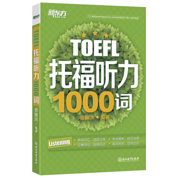 新東方 托福聽力1000詞 pdf epub mobi 電子書 下載