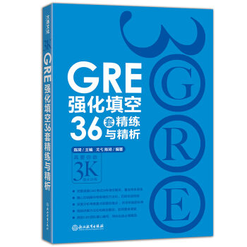 GRE强化填空36套精练与精析 pdf epub mobi 电子书 下载