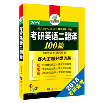 考研英語二翻譯100篇 2018 華研外語 pdf epub mobi 電子書 下載