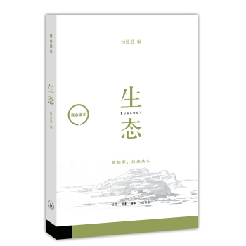 观念读本:生态