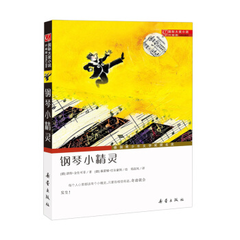 鋼琴小精靈（升級版）/國際大奬小說 pdf epub mobi 電子書 下載