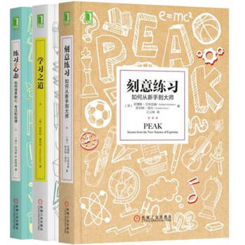 哪有學不會這種事(刻意練習+學習之道+練習的心態)(套裝共3冊)