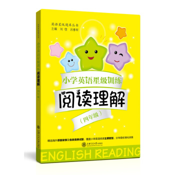 小學英語星級訓練 閱讀理解(四年級)