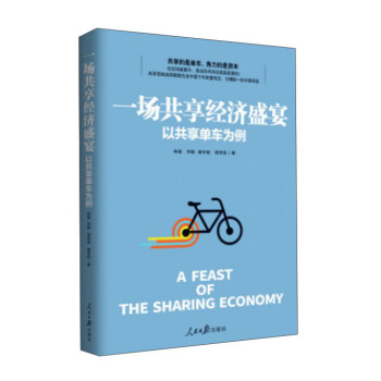 一場共享經濟盛宴（以共享單車為例） pdf epub mobi 電子書 下載