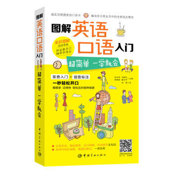 图解英语口语入门：超简单 一学就会 pdf epub mobi 电子书 下载