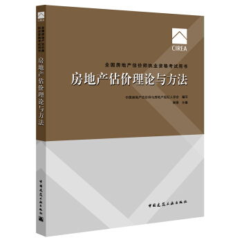 2017房地産估價師教材 房地産估價理論與方法 pdf epub mobi 電子書 下載