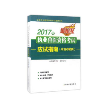 2017年執業獸醫資格考試應試指南（水生動物類 最新版） pdf epub mobi 電子書 下載