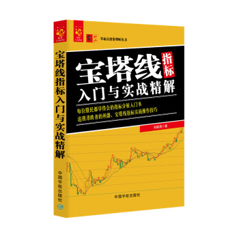 宝塔线指标入门与实战精解 pdf epub mobi 电子书 下载