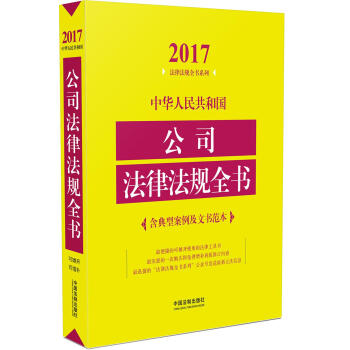中华人民共和国公司法律法规全书（含典型案例及文书范本）（2017年版） pdf epub mobi 电子书 下载