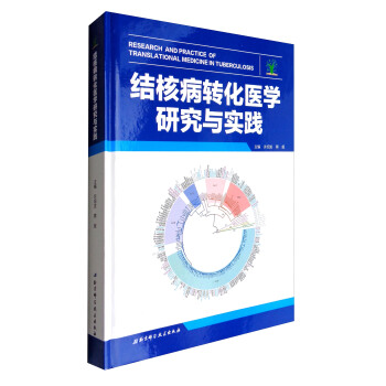 结核病转化医学研究与实践 [Research and Practice of Translational Medicine in Tuberculosis] pdf epub mobi 电子书 下载