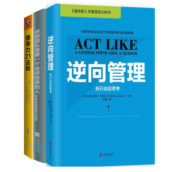 管理3冊 領導力21法則+逆嚮管理+你的團隊需要一個會講故事的人 領導力好書 補貨預售 pdf epub mobi 電子書 下載