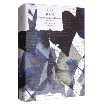 譯文經典：名人傳 [Vies des hommes illustres] pdf epub mobi 電子書 下載