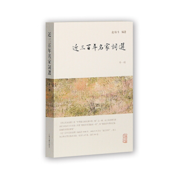 龙榆生全集:近三百年名家词选(外一种)