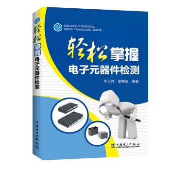 轻松掌握电子元器件检测 pdf epub mobi 电子书 下载