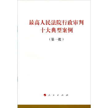 最高人民法院行政审判十大典型案例（第一批） pdf epub mobi 电子书 下载