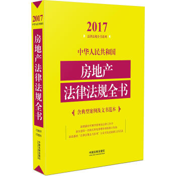 中华人民共和国房地产法律法规全书（含典型案例及文书范本）（2017年版） pdf epub mobi 电子书 下载