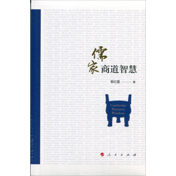儒家商道智慧 pdf epub mobi 电子书 下载