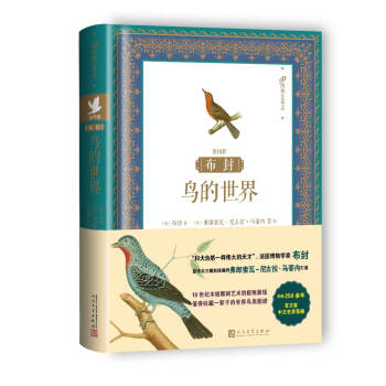 布封:鸟的世界(第四册)