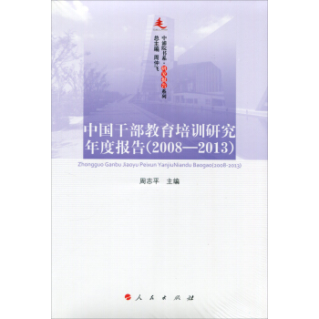 中國乾部教育培訓研究年度報告（2008-2013）—中浦院書係（研究報告係列） pdf epub mobi 電子書 下載
