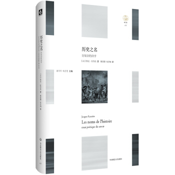 曆史之名:論知識的詩學