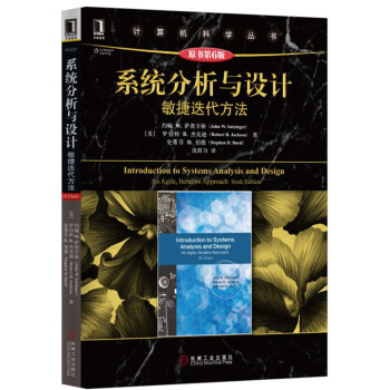 係統分析與設計：敏捷迭代方法（原書第6版） pdf epub mobi 電子書 下載