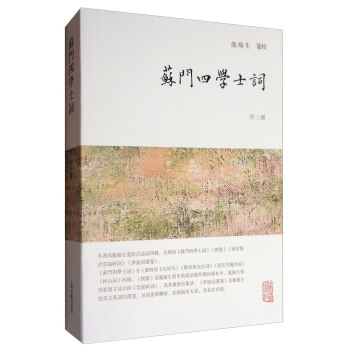龙榆生全集：苏门四学士词（外三种） pdf epub mobi 电子书 下载