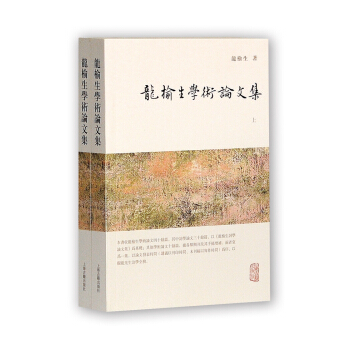 龙榆生全集:龙榆生学术论文集(套装上下册)