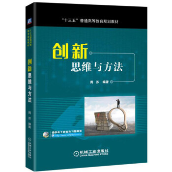 創新思維與方法 pdf epub mobi 電子書 下載