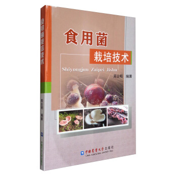 食用菌栽培技术