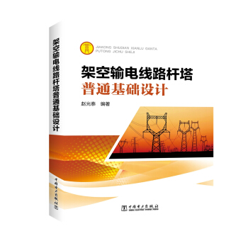 架空輸電綫路杆塔普通基礎設計
