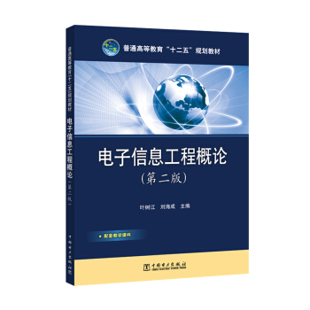 普通高等教育“十二五”規劃教材 電子信息工程概論(第二版)