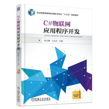 C#物联网应用程序开发 pdf epub mobi 电子书 下载