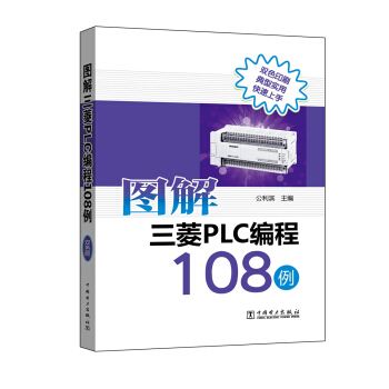 圖解三菱PLC編程108例
