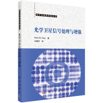 光学卫星信号处理与增强 pdf epub mobi 电子书 下载