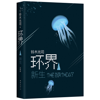 環界4.新生 pdf epub mobi 電子書 下載