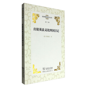 世界著名遊記叢書(第二輯):齣使英法義比四國日記