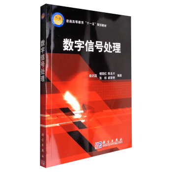 数字信号处理/普通高等教育“十一五”规划教材 pdf epub mobi 电子书 下载