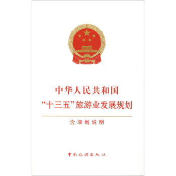 中華人民共和國“十三五”旅遊業發展規劃 pdf epub mobi 電子書 下載