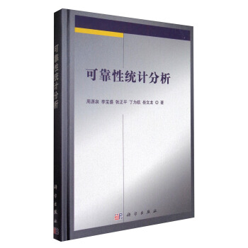 可靠性統計分析