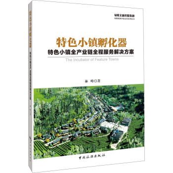 特色小鎮孵化器：特色小鎮全産業鏈全程服務解決方案 pdf epub mobi 電子書 下載
