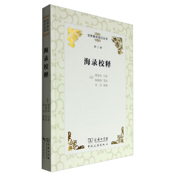 世界著名游记丛书（第二辑）：海录校释 pdf epub mobi 电子书 下载