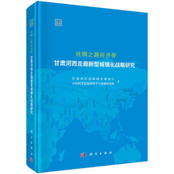 丝绸之路经济带甘肃河西走廊新型城镇化战略研究 pdf epub mobi 电子书 下载