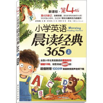 小学英语晨读经典365（上 新课标 第4版） pdf epub mobi 电子书 下载