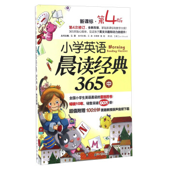 小学英语晨读经典365（中 新课标 第4版） pdf epub mobi 电子书 下载