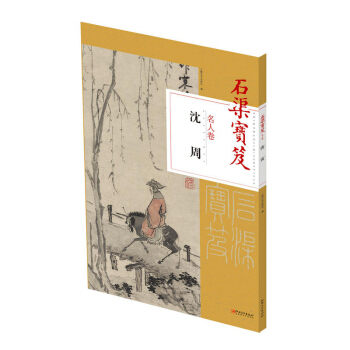 包郵 石渠寶笈名人捲： 瀋周 藝術繪畫 收藏 故宮博物院珍藏 藝術 繪畫 繪畫理論 兼具 pdf epub mobi 電子書 下載