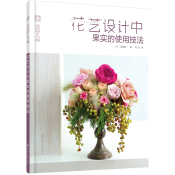日本花艺名师的人气学堂--花艺设计中果实的使用技法 pdf epub mobi 电子书 下载