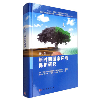 新时期国家环境保护研究（第七卷） pdf epub mobi 电子书 下载