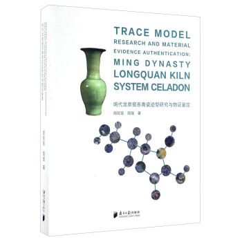 明代龍泉窯係青瓷跡型研究與物證鑒定 [Trace Model Research And Material Evidence Authentication： Ming Dynasty Longquan Kiln System Celadon] pdf epub mobi 電子書 下載